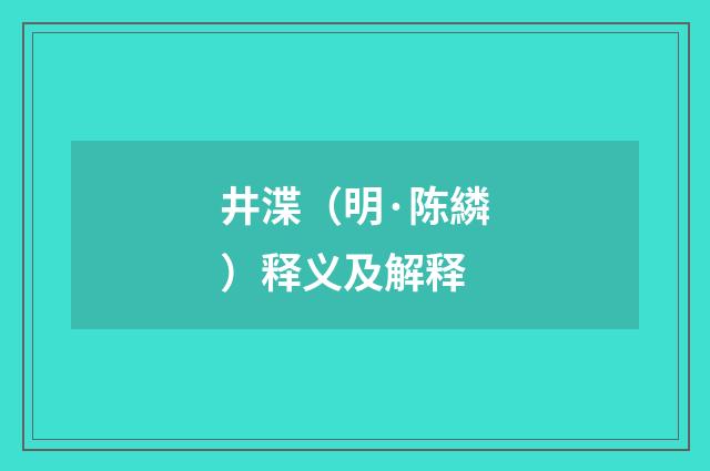 井渫（明·陈繗）释义及解释