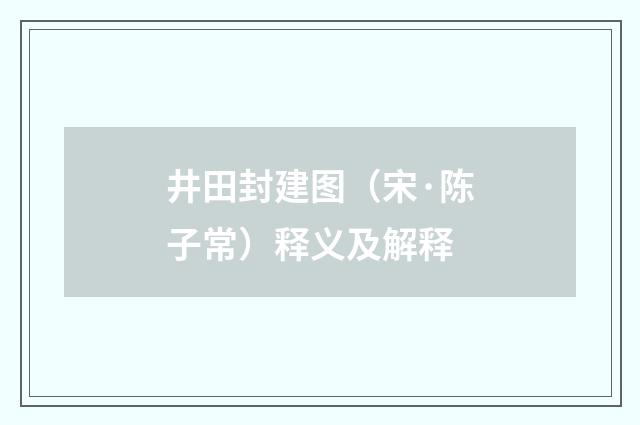 井田封建图（宋·陈子常）释义及解释