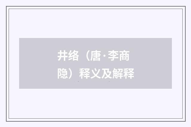 井络（唐·李商隐）释义及解释