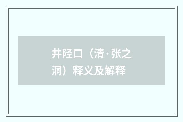井陉口（清·张之洞）释义及解释