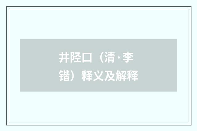 井陉口（清·李锴）释义及解释