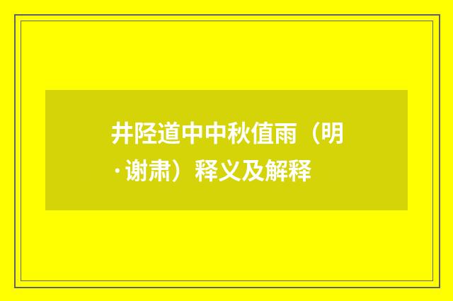 井陉道中中秋值雨（明·谢肃）释义及解释