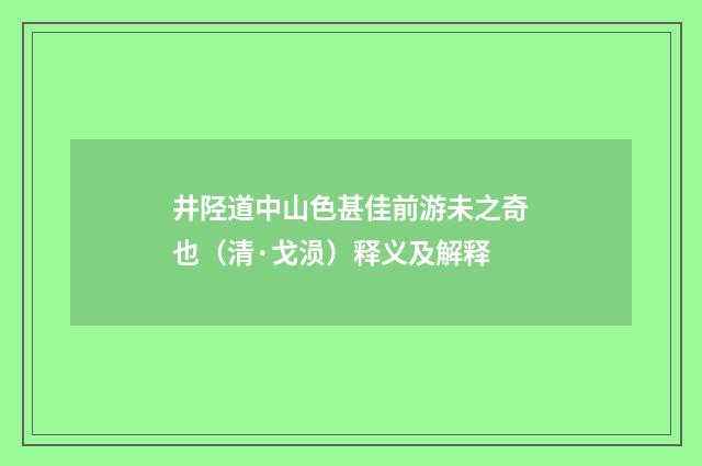 井陉道中山色甚佳前游未之奇也（清·戈涢）释义及解释