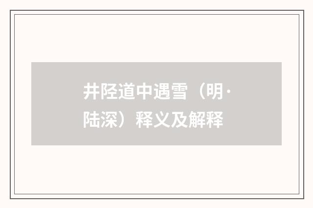 井陉道中遇雪（明·陆深）释义及解释