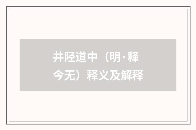 井陉道中（明·释今无）释义及解释