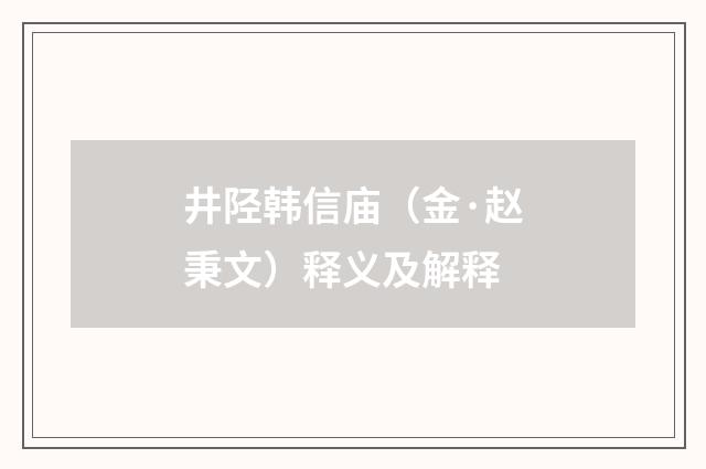 井陉韩信庙（金·赵秉文）释义及解释