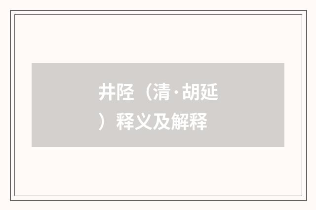 井陉（清·胡延）释义及解释