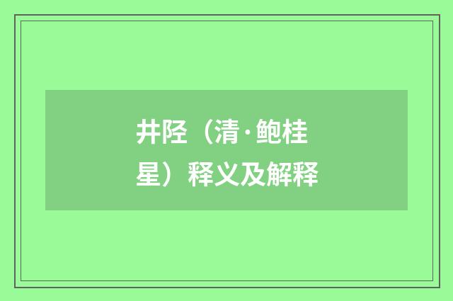 井陉（清·鲍桂星）释义及解释