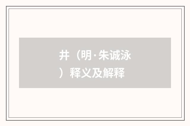 井（明·朱诚泳）释义及解释