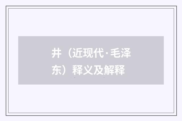 井（近现代·毛泽东）释义及解释