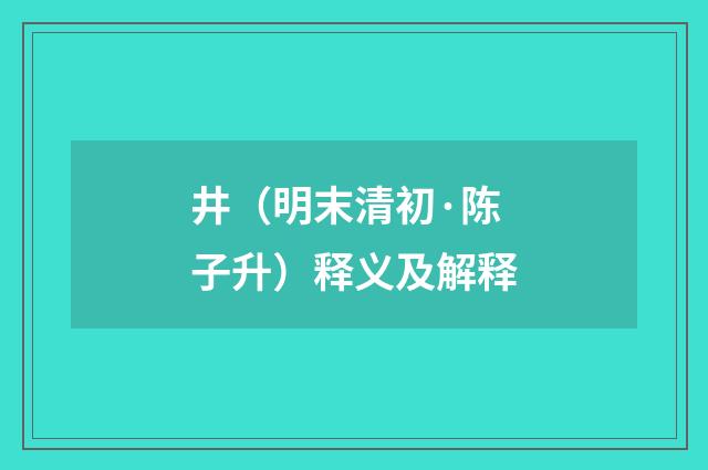 井（明末清初·陈子升）释义及解释