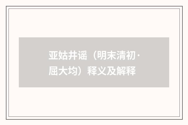 亚姑井谣（明末清初·屈大均）释义及解释