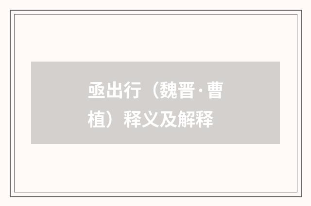 亟出行（魏晋·曹植）释义及解释