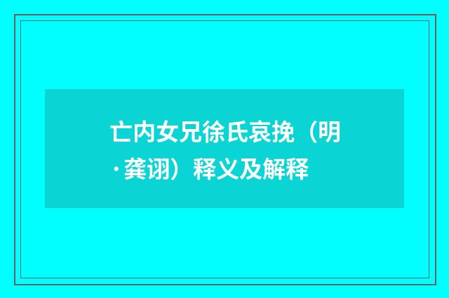 亡内女兄徐氏哀挽（明·龚诩）释义及解释