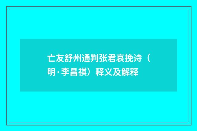 亡友舒州通判张君哀挽诗（明·李昌祺）释义及解释