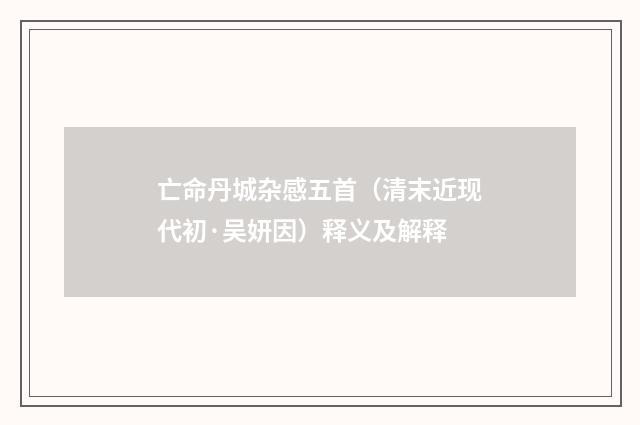 亡命丹城杂感五首（清末近现代初·吴妍因）释义及解释