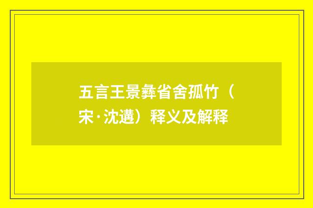 五言王景彝省舍孤竹（宋·沈遘）释义及解释