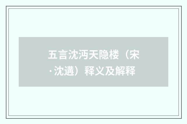 五言沈沔天隐楼（宋·沈遘）释义及解释