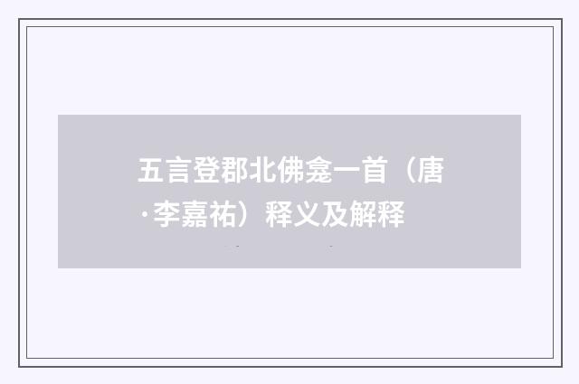 五言登郡北佛龛一首（唐·李嘉祐）释义及解释