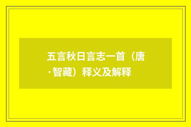 五言秋日言志一首（唐·智藏）释义及解释