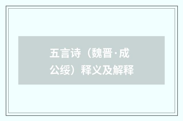 五言诗（魏晋·成公绥）释义及解释