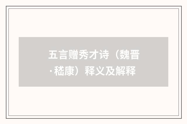 五言赠秀才诗（魏晋·嵇康）释义及解释