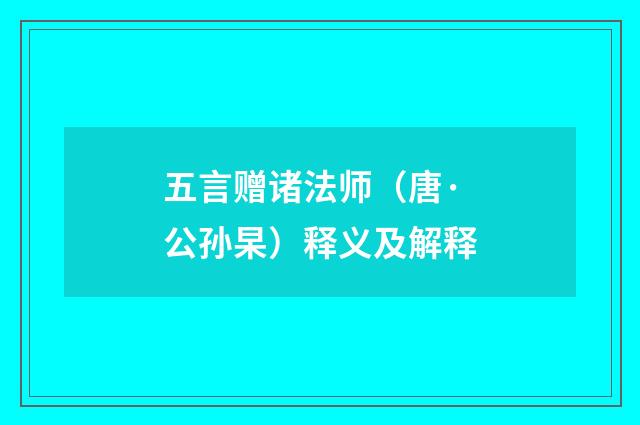 五言赠诸法师（唐·公孙杲）释义及解释