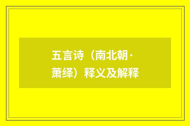 五言诗（南北朝·萧绎）释义及解释