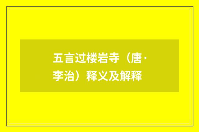 五言过楼岩寺（唐·李治）释义及解释