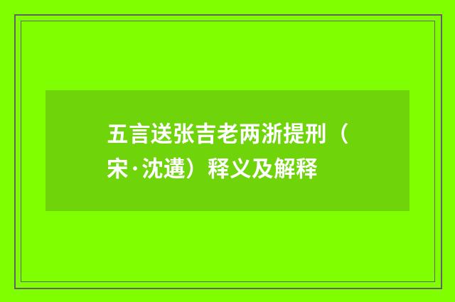 五言送张吉老两浙提刑（宋·沈遘）释义及解释
