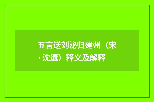 五言送刘泌归建州（宋·沈遘）释义及解释