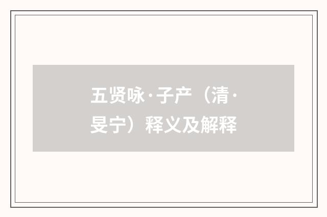 五贤咏·子产（清·旻宁）释义及解释