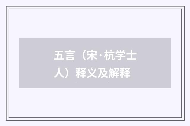 五言（宋·杭学士人）释义及解释