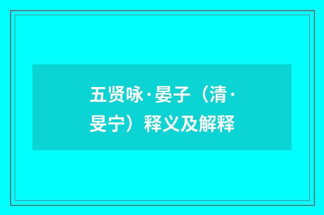 五贤咏·晏子（清·旻宁）释义及解释