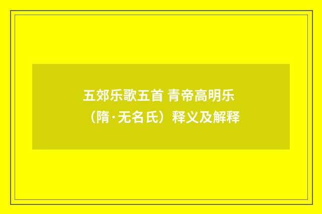 五郊乐歌五首 青帝高明乐（隋·无名氏）释义及解释