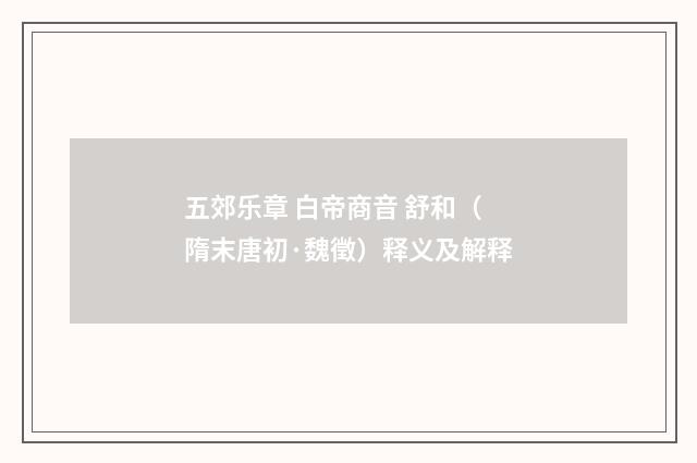 五郊乐章 白帝商音 舒和（隋末唐初·魏徵）释义及解释