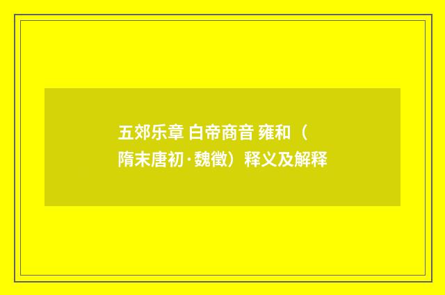五郊乐章 白帝商音 雍和（隋末唐初·魏徵）释义及解释