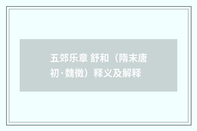 五郊乐章 舒和（隋末唐初·魏徵）释义及解释
