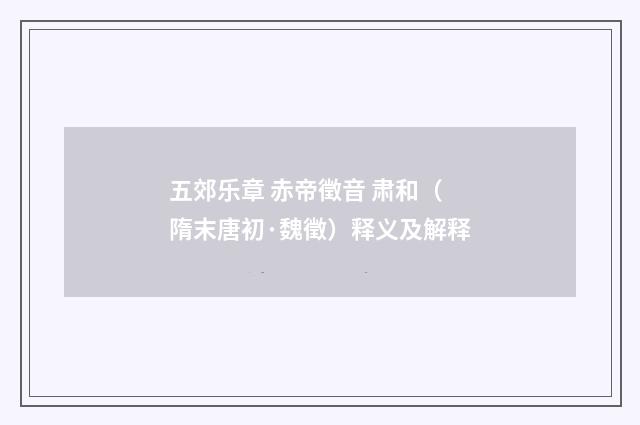 五郊乐章 赤帝徵音 肃和（隋末唐初·魏徵）释义及解释