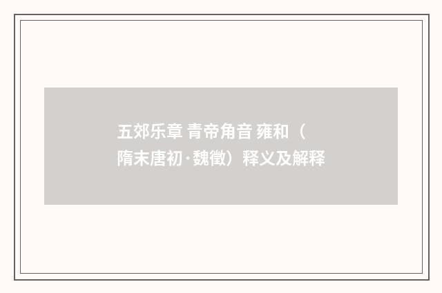 五郊乐章 青帝角音 雍和（隋末唐初·魏徵）释义及解释
