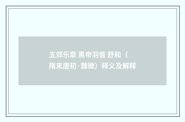 五郊乐章 黑帝羽音 舒和（隋末唐初·魏徵）释义及解释