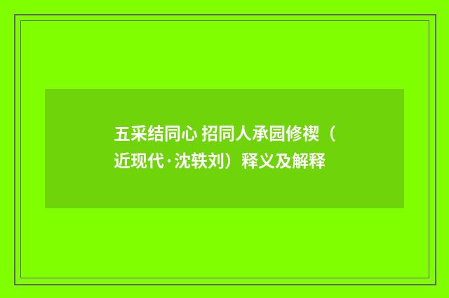 五采结同心 招同人承园修禊（近现代·沈轶刘）释义及解释