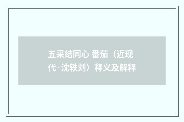 五采结同心 番茄（近现代·沈轶刘）释义及解释
