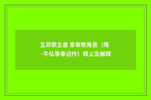 五郊歌五首 青帝歌角音（隋·牛弘等奉诏作）释义及解释