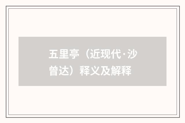 五里亭（近现代·沙曾达）释义及解释