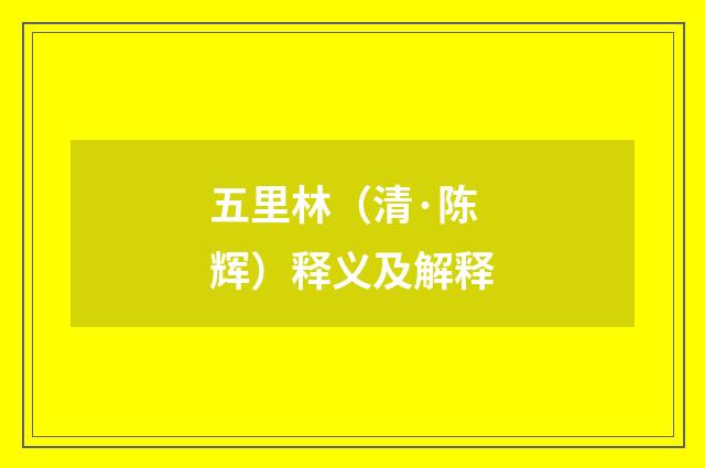五里林（清·陈辉）释义及解释