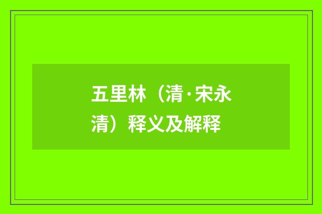 五里林（清·宋永清）释义及解释