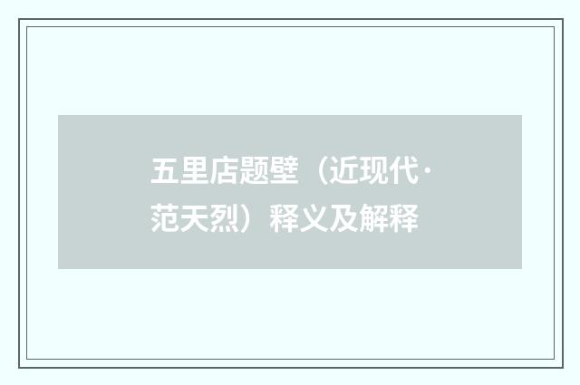 五里店题壁（近现代·范天烈）释义及解释