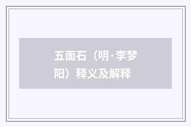 五面石（明·李梦阳）释义及解释