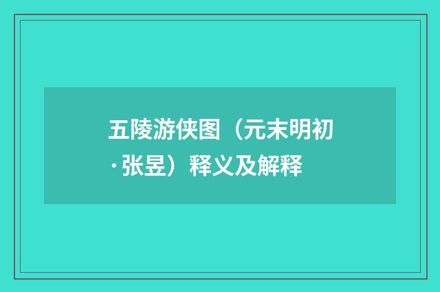 五陵游侠图（元末明初·张昱）释义及解释